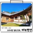 양평하녹 | 양평한옥펜션 애견동반 감성숙소 하녹펜션 숙박 후기