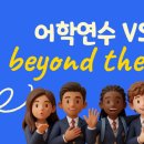 키움어학원 | #6 어학연수 VS 워킹 홀리데이 추천?! (해외경험 비추하는 유형)