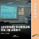 금강환경 | [금강문화관] 우수환경교육프로그램(11.15) 교육후기
