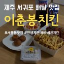 이춘봉서귀포점 | 배달되는 서홍동 맛집! 이춘봉인생치킨 서귀포점 JMT