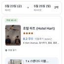 하트호텔 이미지