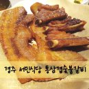 경주 서민식당, 구워나오는 숯불갈비, 보문관광단지 맛집