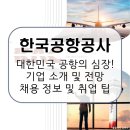 한국공항공사(KAC), 대한민국 하늘길을 잇다! 기업 소개 및 채용 트랜드, 면접 전략까지 [이공계 밥벌이]