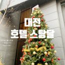 호텔비앤비 | 대전 스탕달호텔 파티룸으로 딱이야 조식도 존맛탱