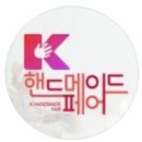 K-핸드메이드페어 부산 티스토리