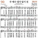 새찬송가 90장 - 주 예수 내가 알기 전 [다니엘 새찬송가 전집 2] 이미지