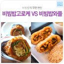 전북일상-전주비빔밥ㅣ전주비빔밥의 변신! 비빔밥고로케 VS 비빔밥와플 이미지