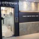 연세이편한치과의원 이미지