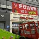 운수대박춘천닭갈비