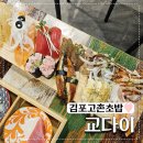 교다이 | 김포 고촌 초밥 맛집 교다이 고촌직영점 방문 후기