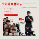 이원재 농장 | [코이카 X 샘터] 다시 만나 라오스!