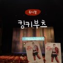 성남아트센터 앙상블시어터(지하1층 1층 2층) | [뮤지컬 | 킹키부츠] 샤롯데시어터 킹키부츠 김호영 + 강홍석 조합 관람 후기