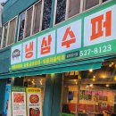 신안동슈퍼