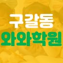마포점와와학습코칭학원 | 구갈동 와와학습코칭학원 상담