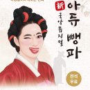 성남시립국악단 특별기획공연 국악뮤지컬 신 아듀 뺑파 | 성남시립국악단 특별기획공연 신 국악 뮤지컬 <아듀 뺑파>