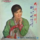 김세레나 앵콜앨범 Vol.1 [쑥대머리／떠나버렸네] (1972) 이미지