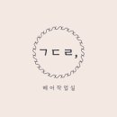 공드린헤어 - 목포시 | 공드린헤어
