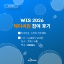 제이씨원 | [공지] [공지/소식] WIS 2026 제이씨원 참여 후기