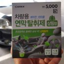 (주)우영화학 | 차안에 냄새가 나서 다이소에서 구입한 차량용 연막탈취제 사용후기