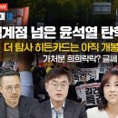 [취재후] 임계점 넘은 윤석열 탄핵 마일리지더 탐사 히든카드는 아직 개봉도 안했다. 가처분 희희락락? 글쎄 이미지