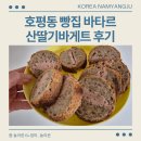 남양주 호평동 빵집 바타르 산딸기바게트 후기 주차정보