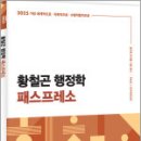 2025 황철곤 행정학 패스프레소[개념 압축 노트],황철곤,사피엔스넷 이미지