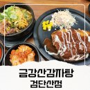 금강산추어탕 | 금강산감자탕 검단산점, 깊은 국물이 일품인 하남 감자탕 맛집