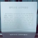 광주교육대학교박물관 이미지