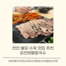 천안 불당동 칼국수 수육 맛집 궁전해물칼국수 방문 후기