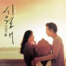 시월애 / 봄날은 간다 / 8월의 크리스마스