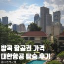 (유)전주스카이항공여행사 | 방콕 항공권 가격, 대한항공 인천 방콕 탑승 후기는?