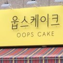웁스케이크