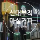 마실커피 신대부적점 이미지