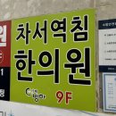 차서역침한의원 이미지