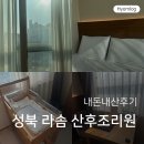 자가운동 표준 프로그램 | 라솜 성북 산후조리원 내돈내산 후기