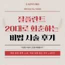 질플란트 20대로 회춘하는 비법 시술 후기