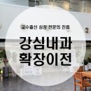 강심내과의원 이미지