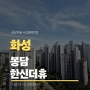 봉담한신더휴에듀파크 | 화성 봉담한신더휴에듀파크 시스템에어컨 거실부터 방까지 총 4대 설치해드린 시공 후기