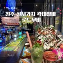 지에스25 고촌로드점 | 전주 신시가지 칵테일바 로드무비 분위기 좋은 술집