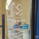 군산 수송동피부관리 이엘에스테틱 슈퍼젝션 후기