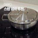 웍 | 까르미앙 스텐 웍 후기 (연마제 제거, 관리 방법)