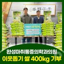 부산행복마취통증의학과의원 | 완성마취통증의학과의원 초읍동주민센터 쌀 기부