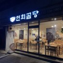 연희곰탕 이미지