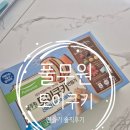 [내돈내산] 풀무원 토이쿠키 솔직후기 에어프라이어 이용