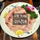 한끼 든든하게 밑반찬 만들기 | 수원 호매실 맛집 아낙네｜겨울 제철 대방어 숙성회와 시원한 해물탕 후기