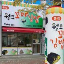 월드꼬마김밥