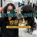 한인정미용실 | <대전 서구> 둔산동미용실 대전레이어드펌 만족했던 "인더에이블 갈마점"