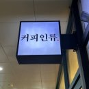 [성남위례] 바닐라라떼 &amp; 크림라떼 맛집 “커피인류 위례점”