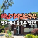 동명자락 | 하남 검단산 기와집순두부 하남점 메뉴 가격과 들깨탕버섯순두부 녹두전 동동주 후기