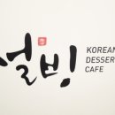 설빙김천